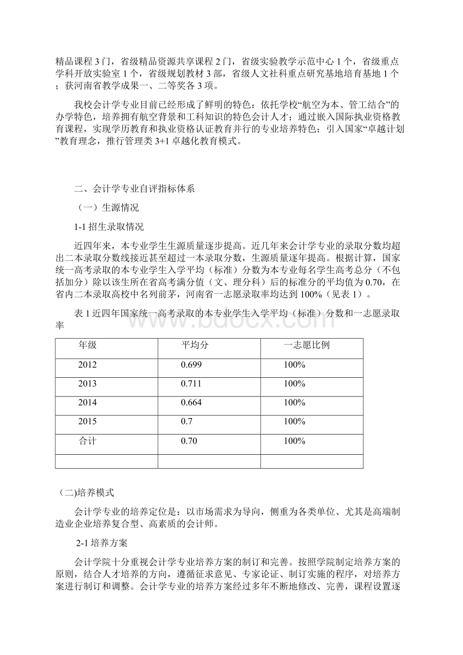 会计学本科专业教学评价.docx_第2页