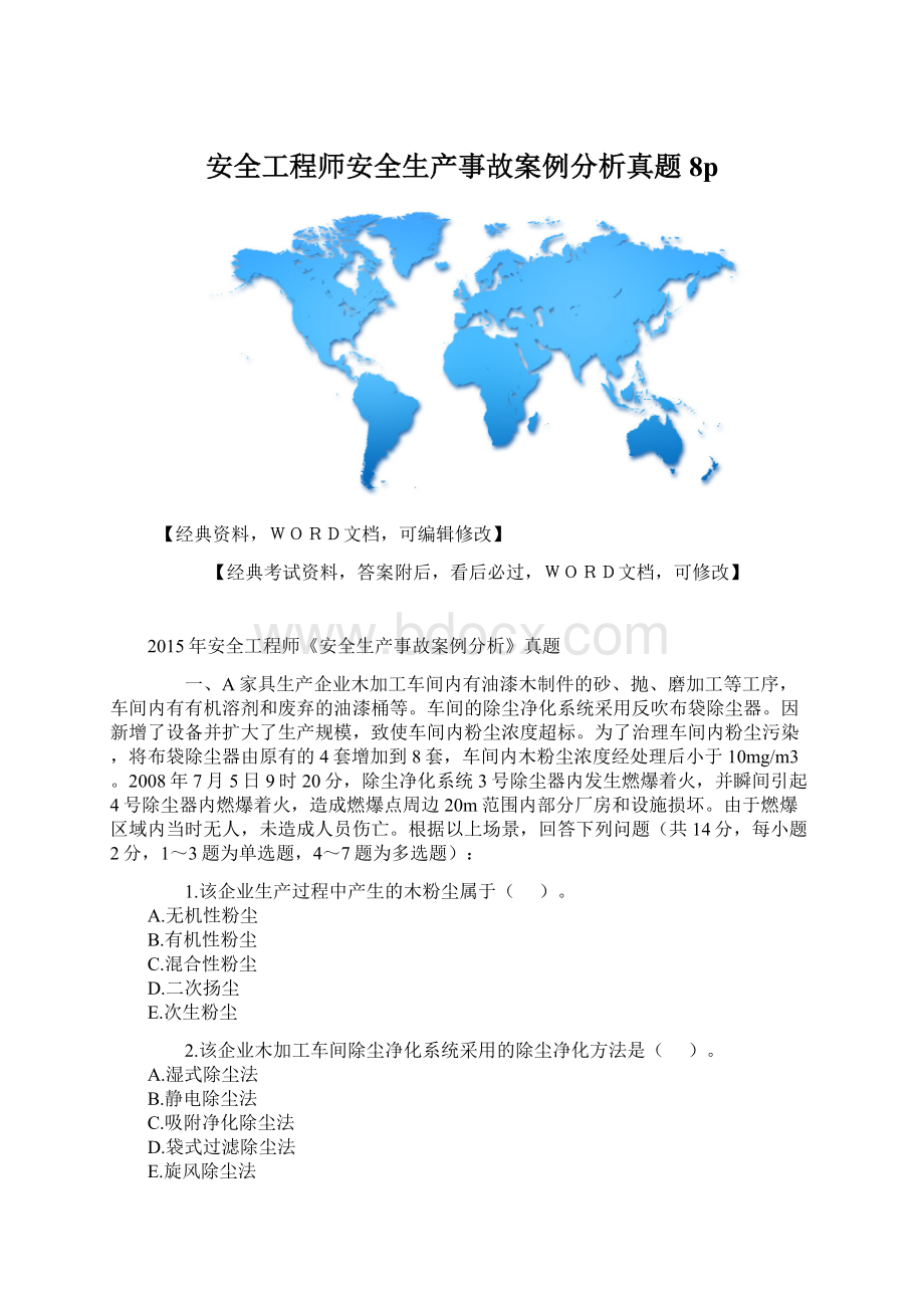 安全工程师安全生产事故案例分析真题8pWord下载.docx