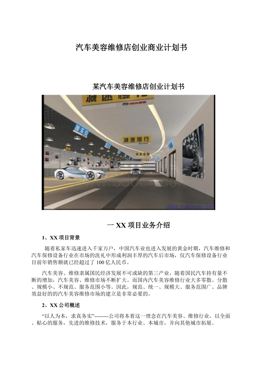 汽车美容维修店创业商业计划书Word格式文档下载.docx_第1页