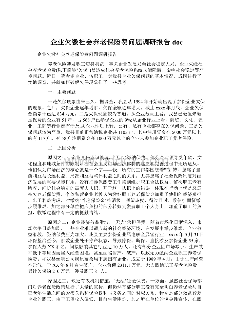 企业欠缴社会养老保险费问题调研报告doc.docx_第1页