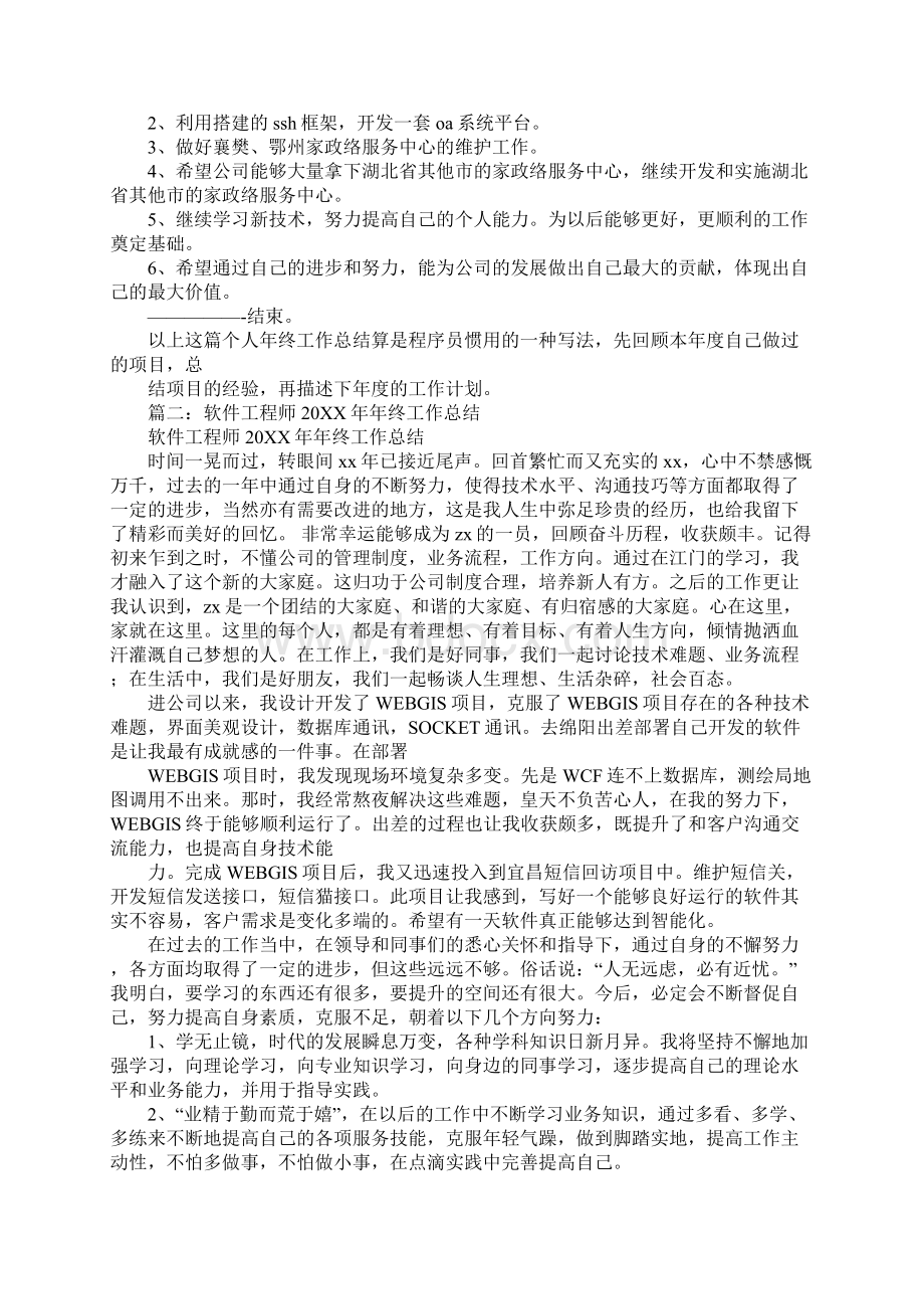 软件工程师年终工作总结1Word文档下载推荐.docx_第2页