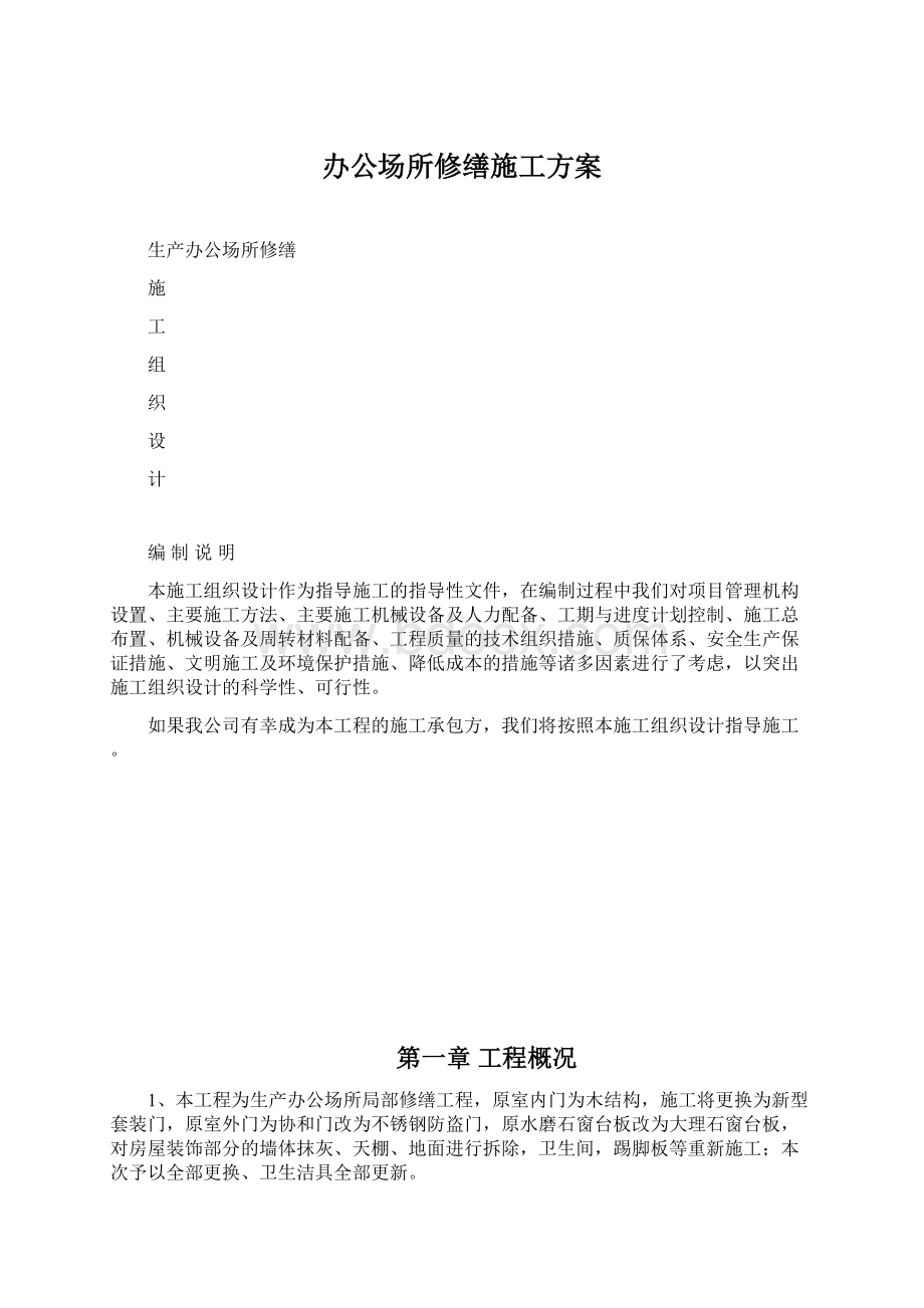 办公场所修缮施工方案.docx_第1页