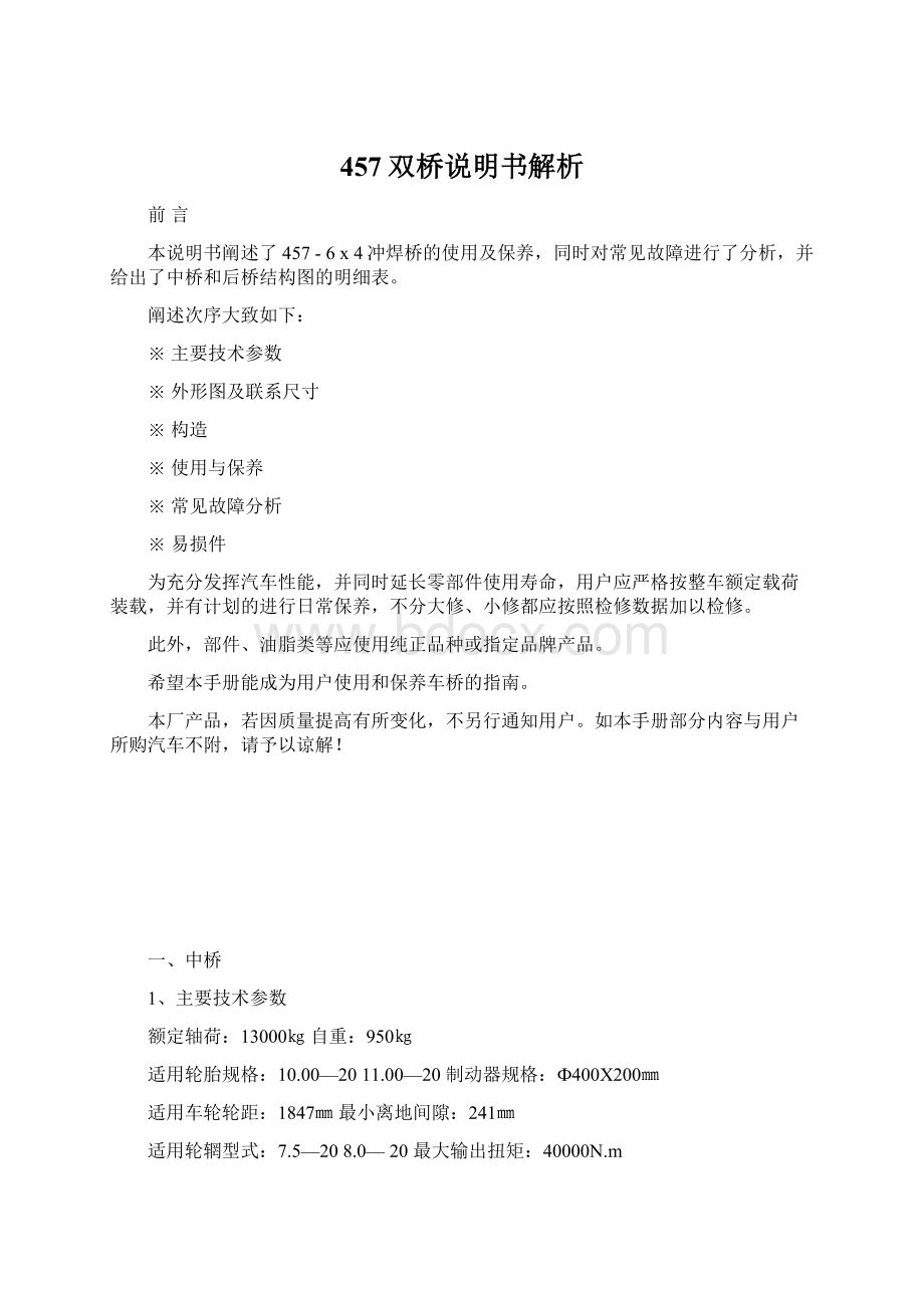 457双桥说明书解析.docx