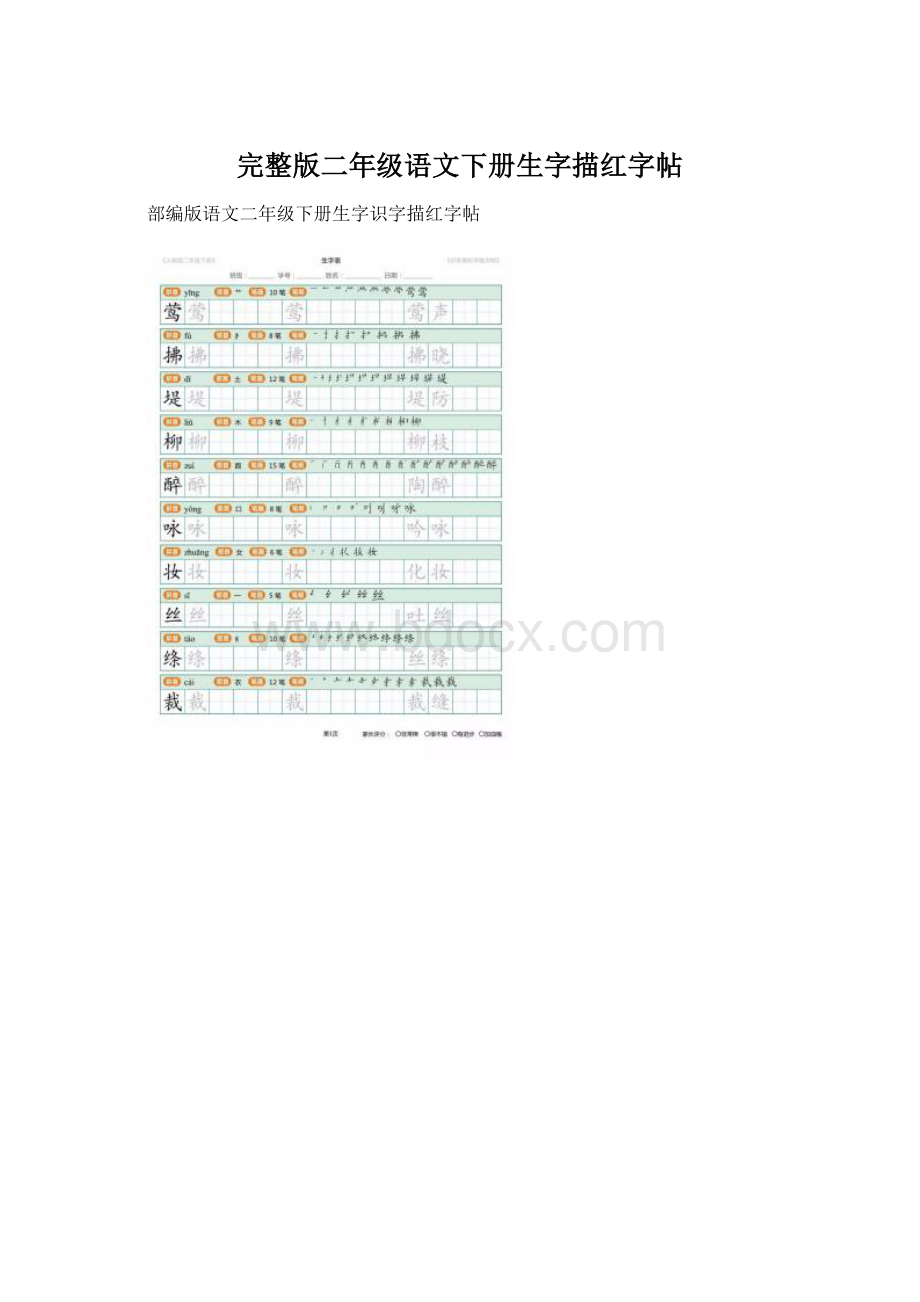 完整版二年级语文下册生字描红字帖文档格式.docx