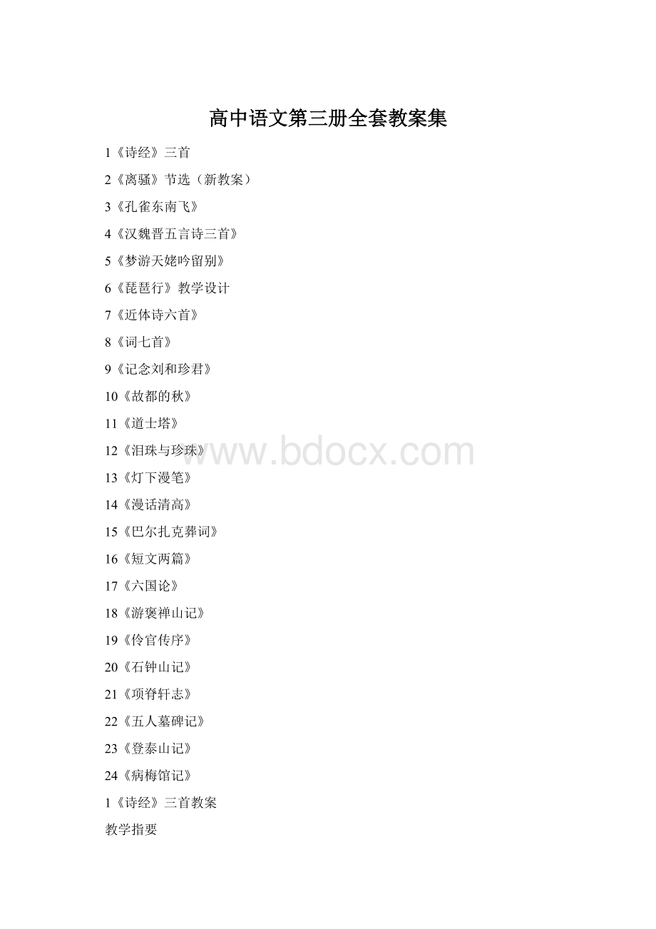 高中语文第三册全套教案集.docx_第1页