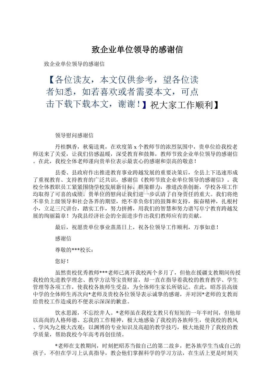 致企业单位领导的感谢信.docx