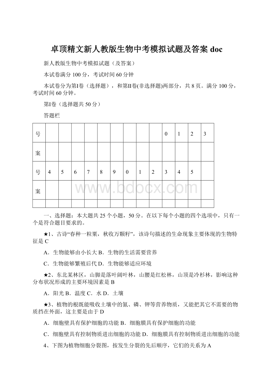 卓顶精文新人教版生物中考模拟试题及答案doc.docx_第1页