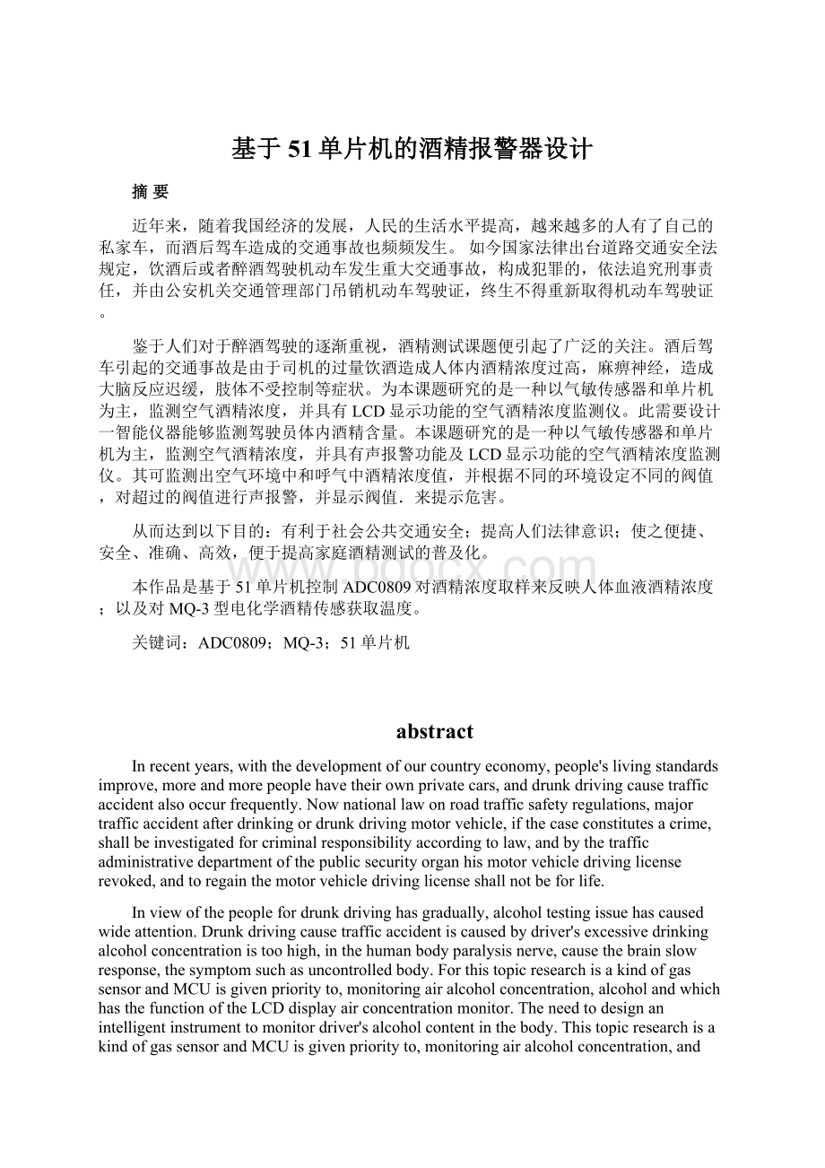 基于51单片机的酒精报警器设计.docx