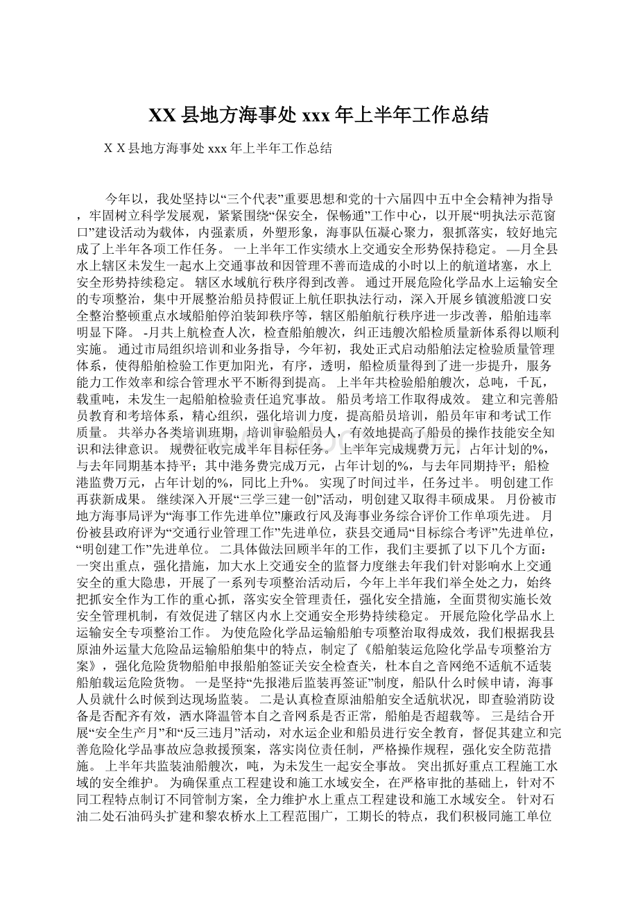 XX县地方海事处xxx年上半年工作总结Word文档格式.docx