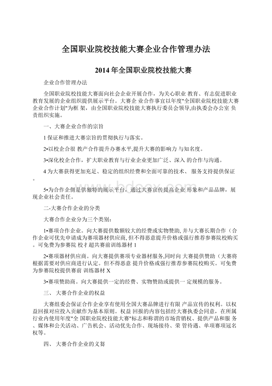 全国职业院校技能大赛企业合作管理办法.docx