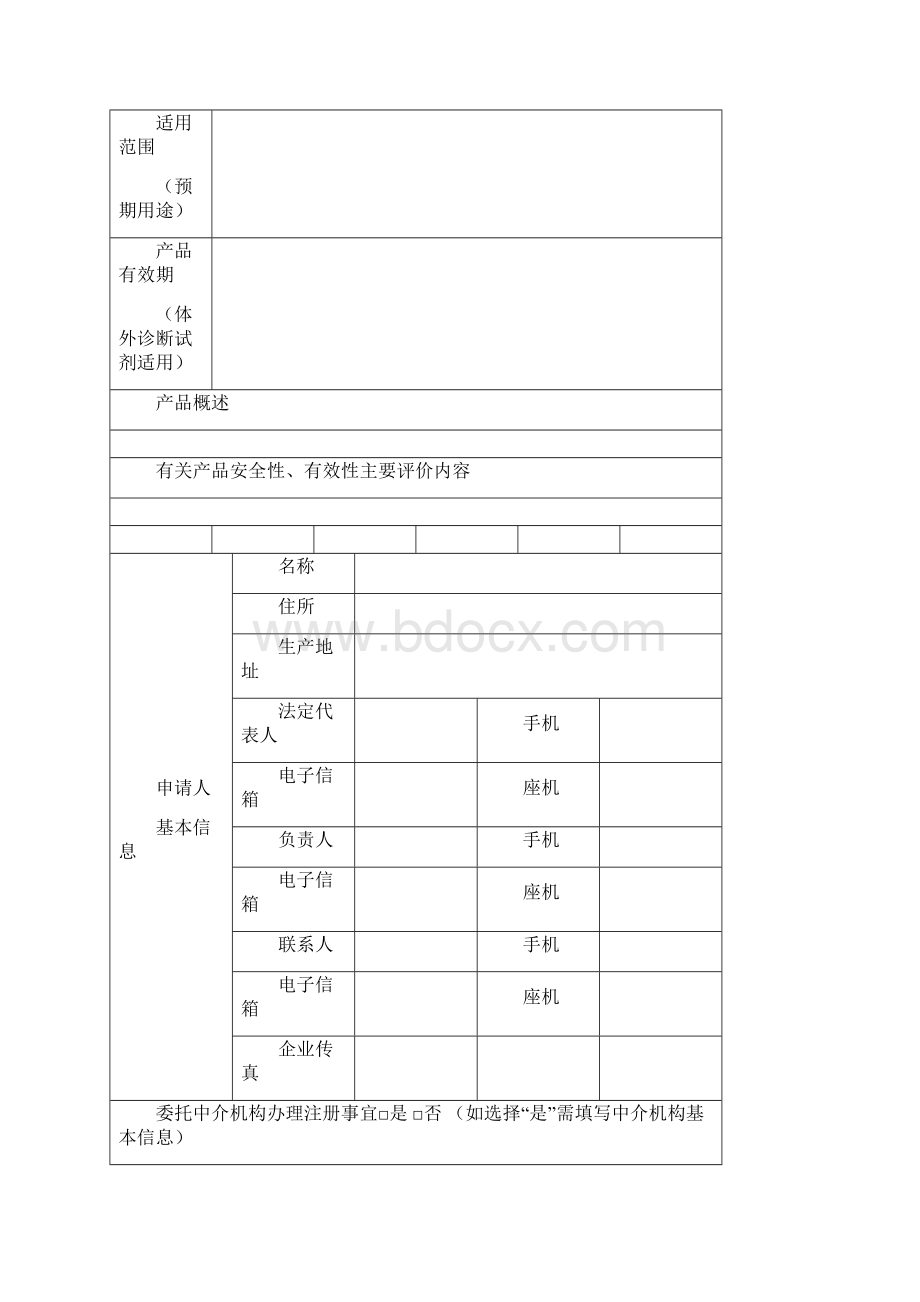 空白表第二类医疗器械注册申请表体外诊断试剂首次注册空表Word下载.docx_第3页