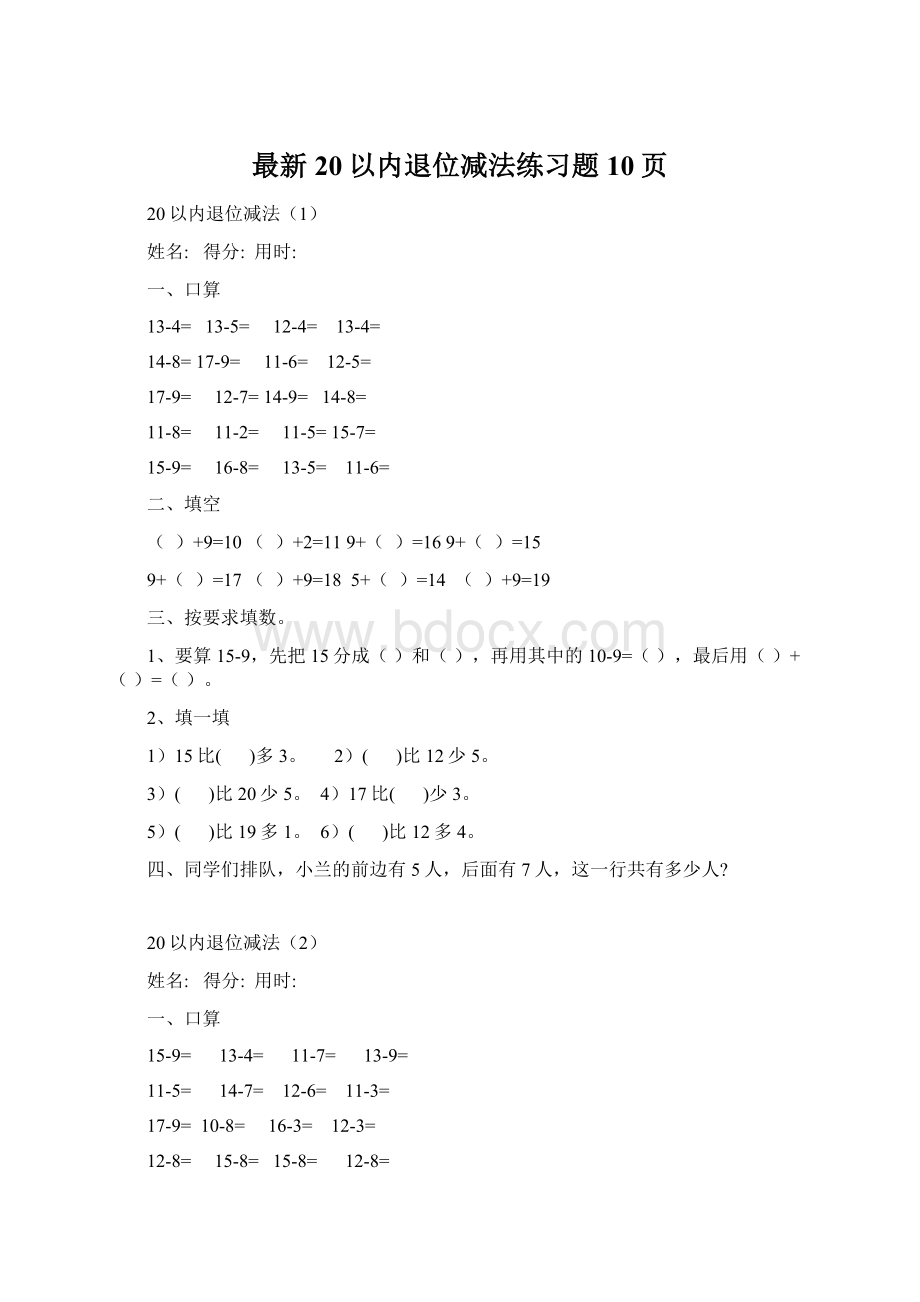 最新20以内退位减法练习题10页Word文档格式.docx