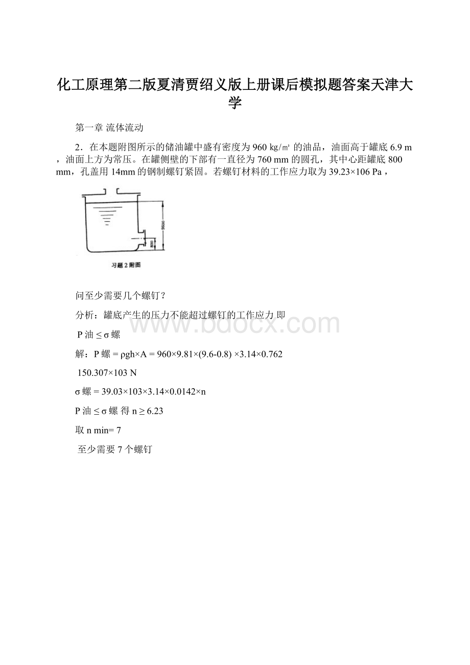 化工原理第二版夏清贾绍义版上册课后模拟题答案天津大学文档格式.docx_第1页