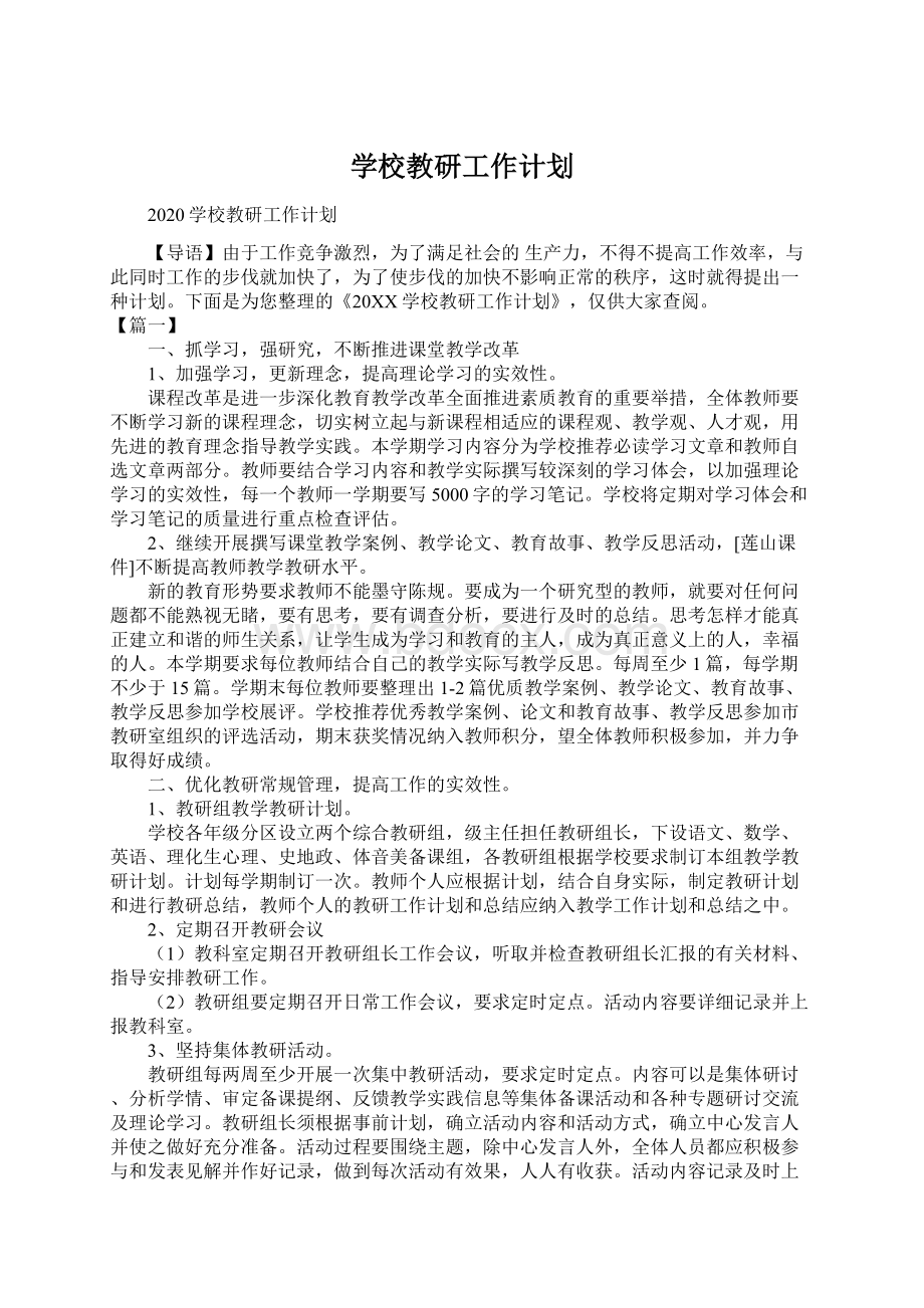 学校教研工作计划.docx