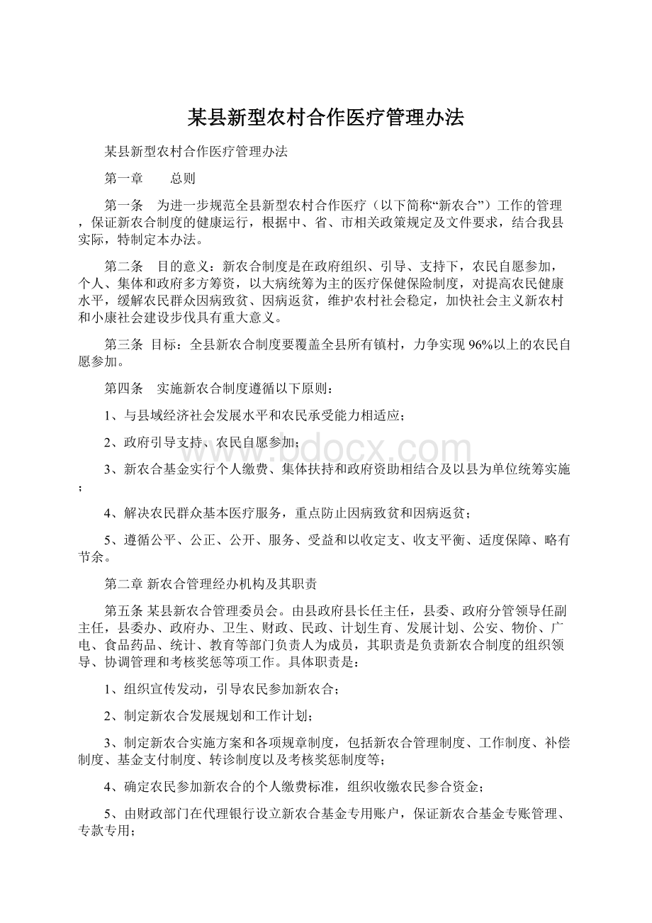 某县新型农村合作医疗管理办法文档格式.docx