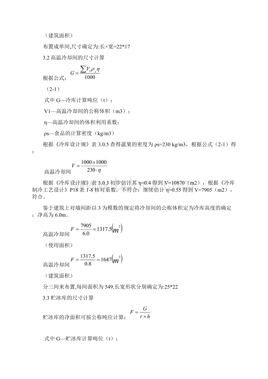 冷库建筑课程设计报告书Word文件下载.docx_第3页