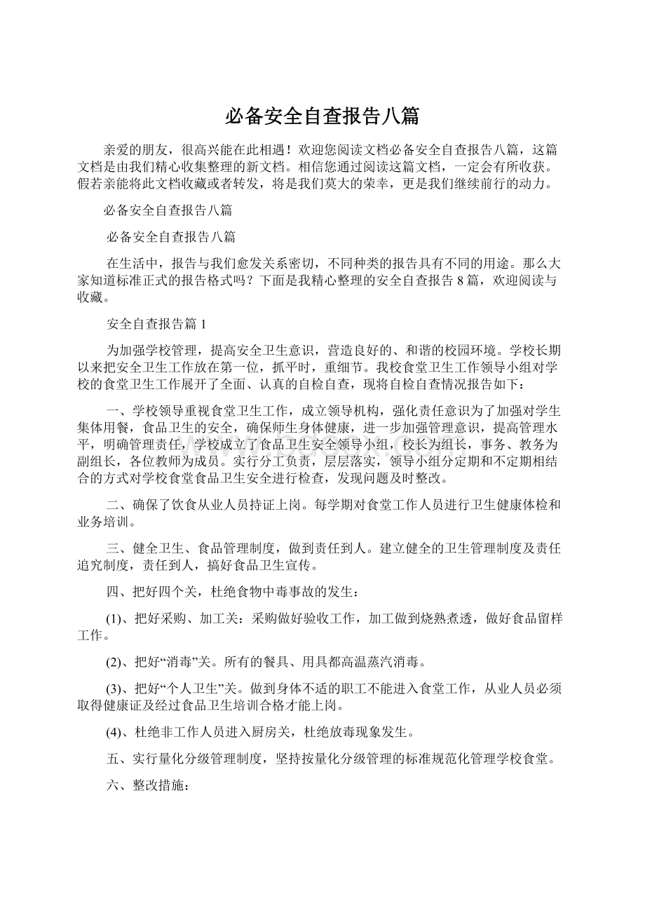 必备安全自查报告八篇.docx_第1页