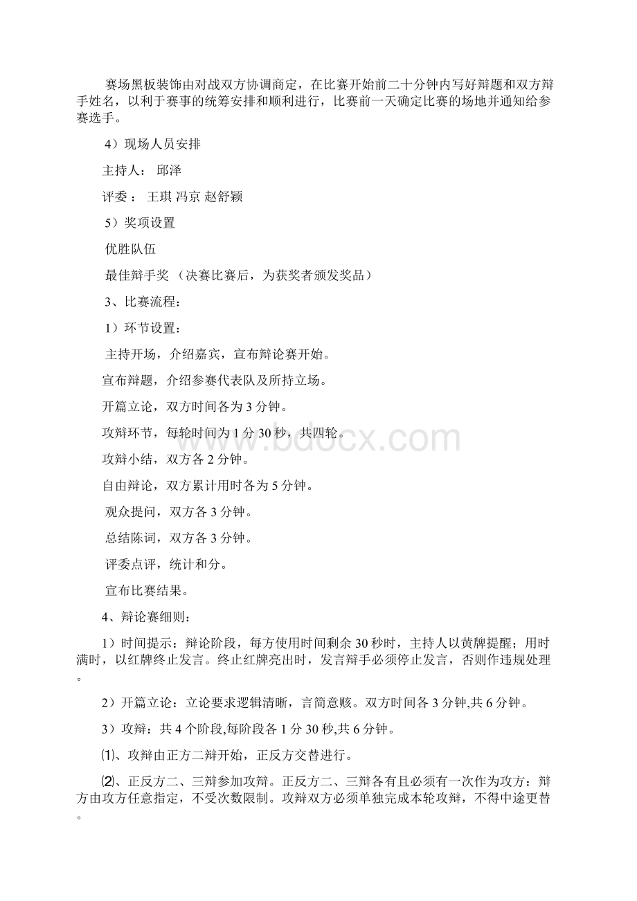 法律协会VS书法协会辩论赛活动策划书Word文件下载.docx_第2页