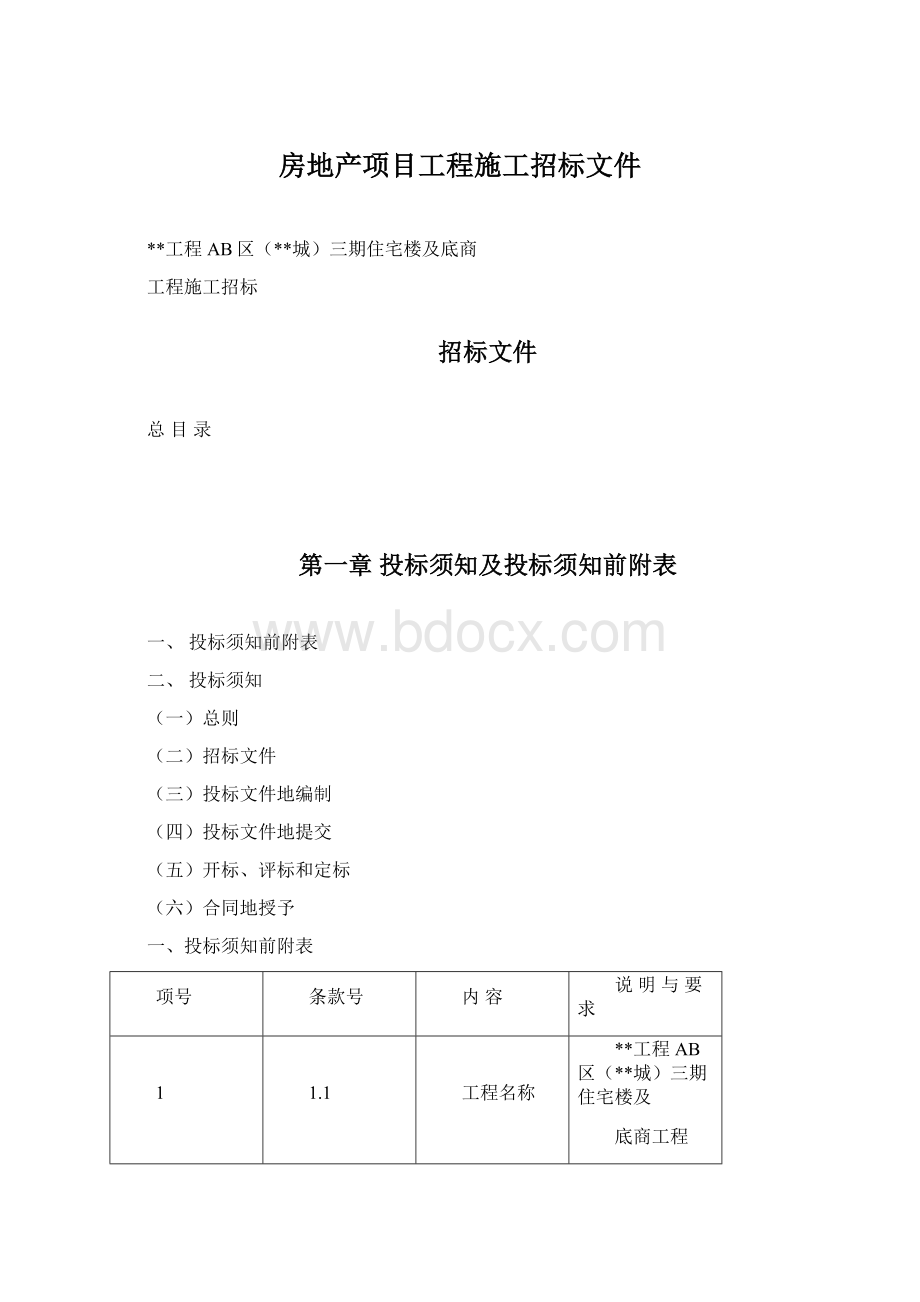 房地产项目工程施工招标文件.docx_第1页