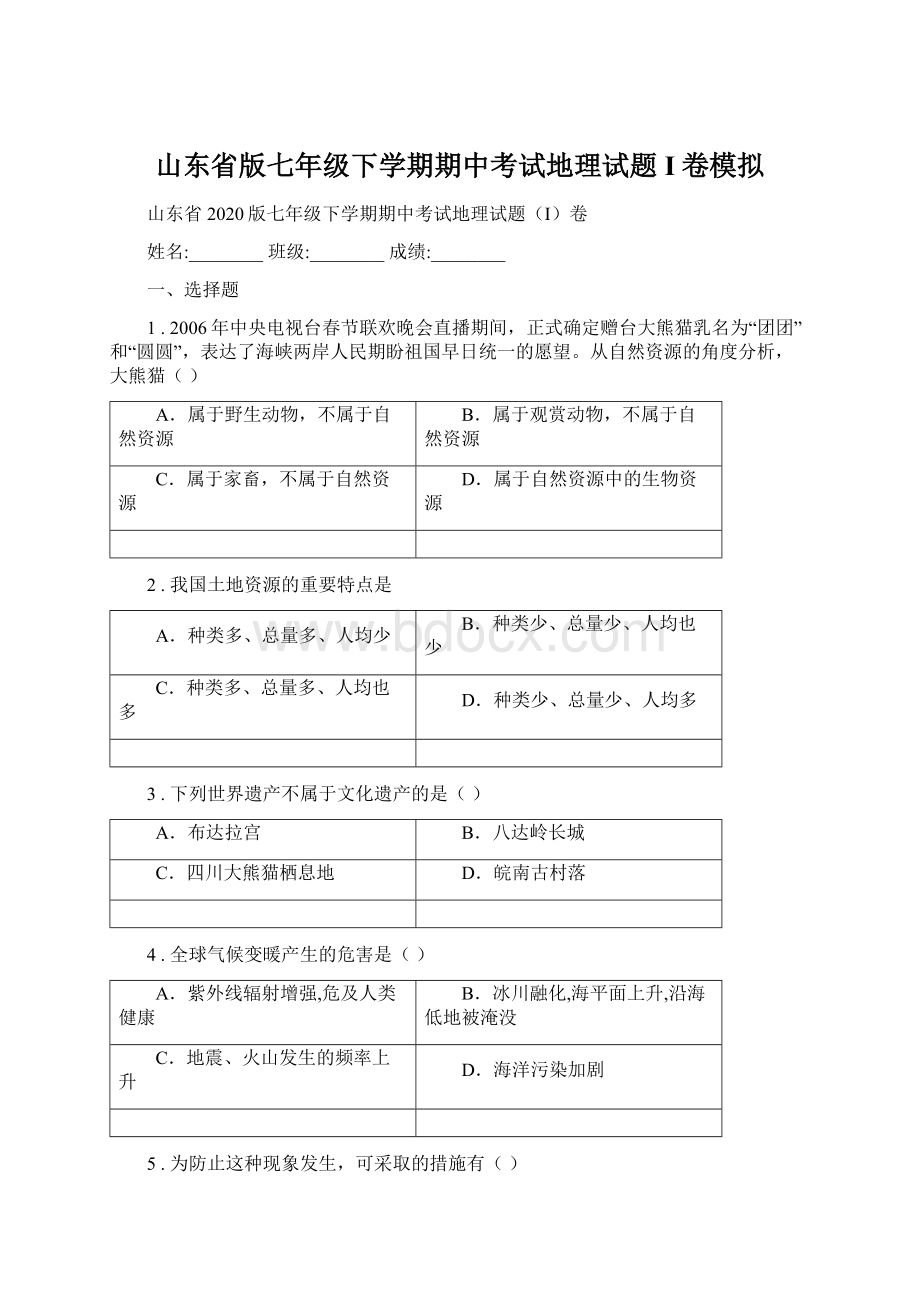 山东省版七年级下学期期中考试地理试题I卷模拟Word文档下载推荐.docx_第1页