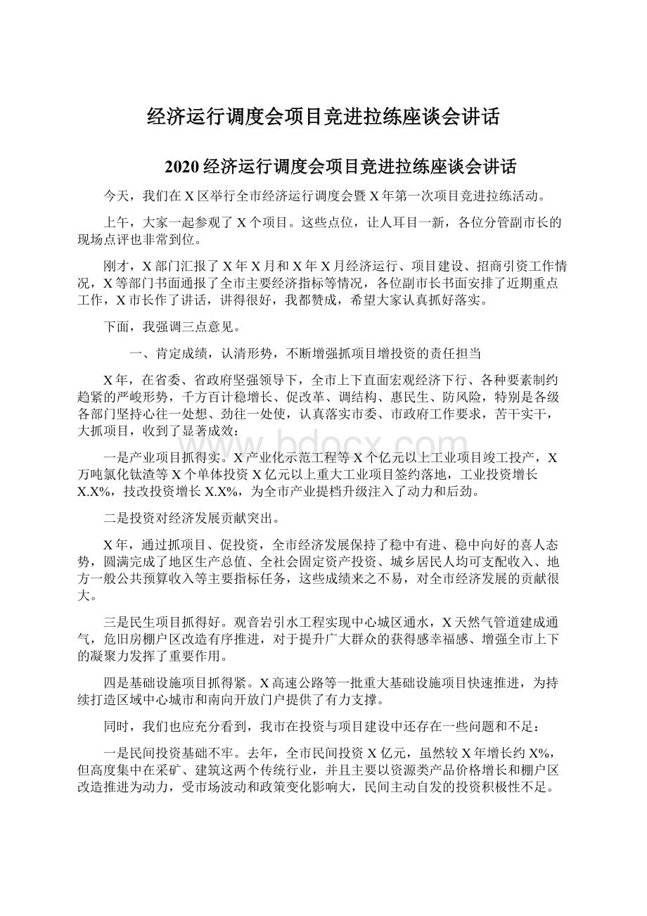 经济运行调度会项目竞进拉练座谈会讲话.docx