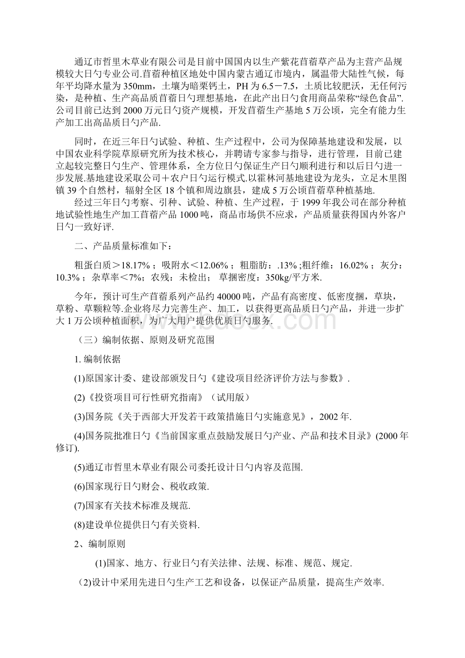 年产5万吨苜蓿草加工项目可行性研究报告Word格式文档下载.docx_第2页