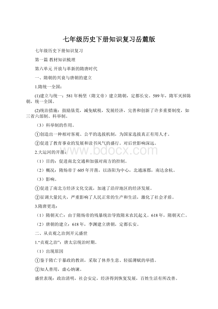 七年级历史下册知识复习岳麓版.docx_第1页