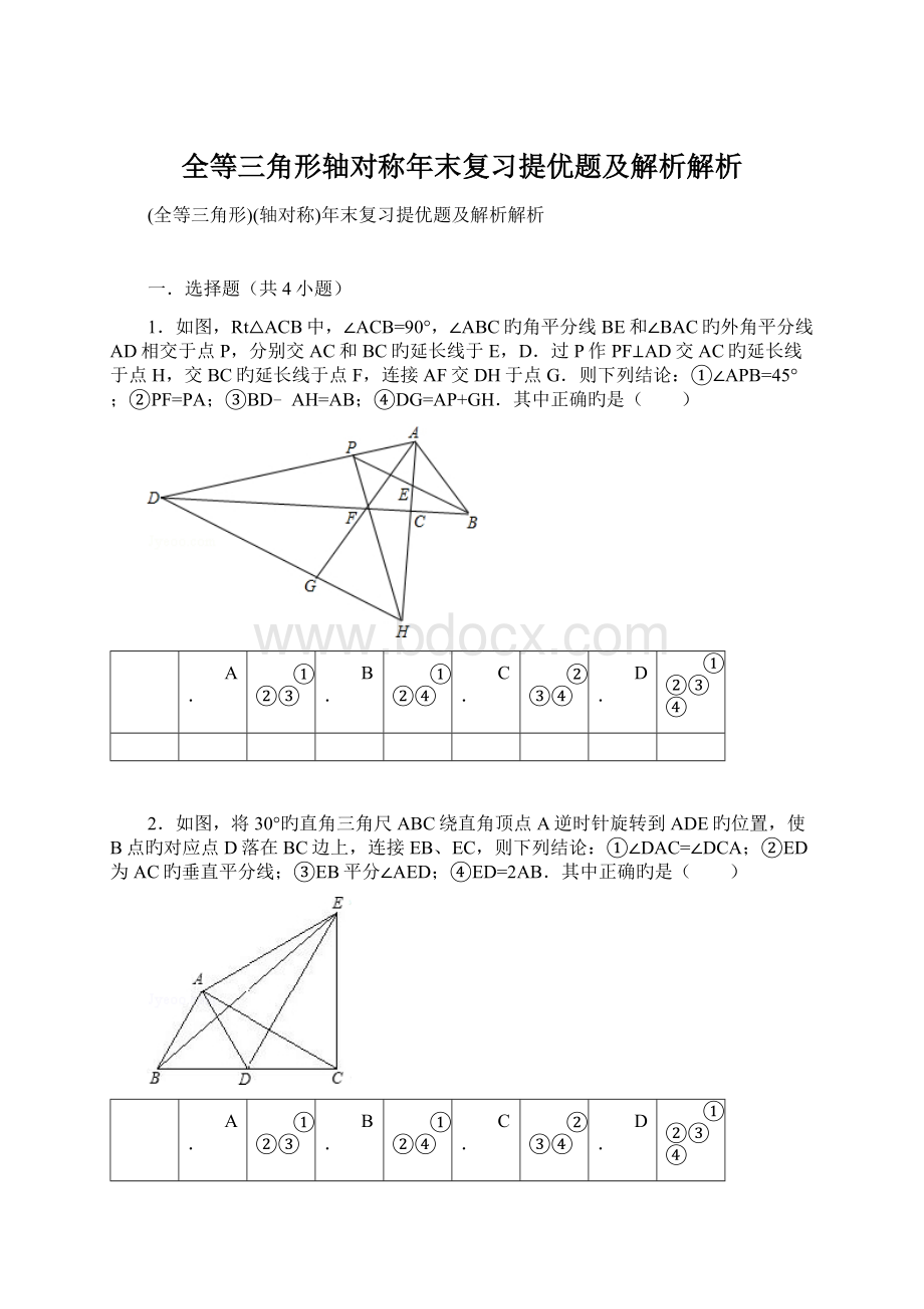 全等三角形轴对称年末复习提优题及解析解析.docx