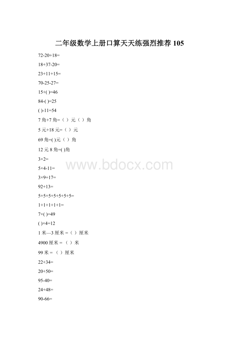 二年级数学上册口算天天练强烈推荐105.docx