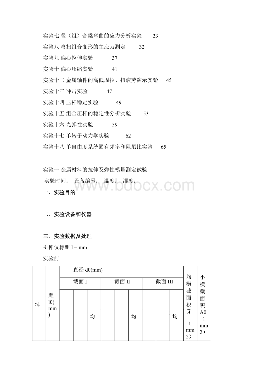 工程力学实验报告全Word文档下载推荐.docx_第2页