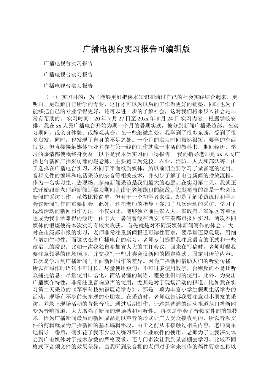 广播电视台实习报告可编辑版.docx