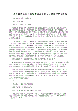 正科长职位竞争上岗演讲稿与正规元旦婚礼主持词汇编.docx