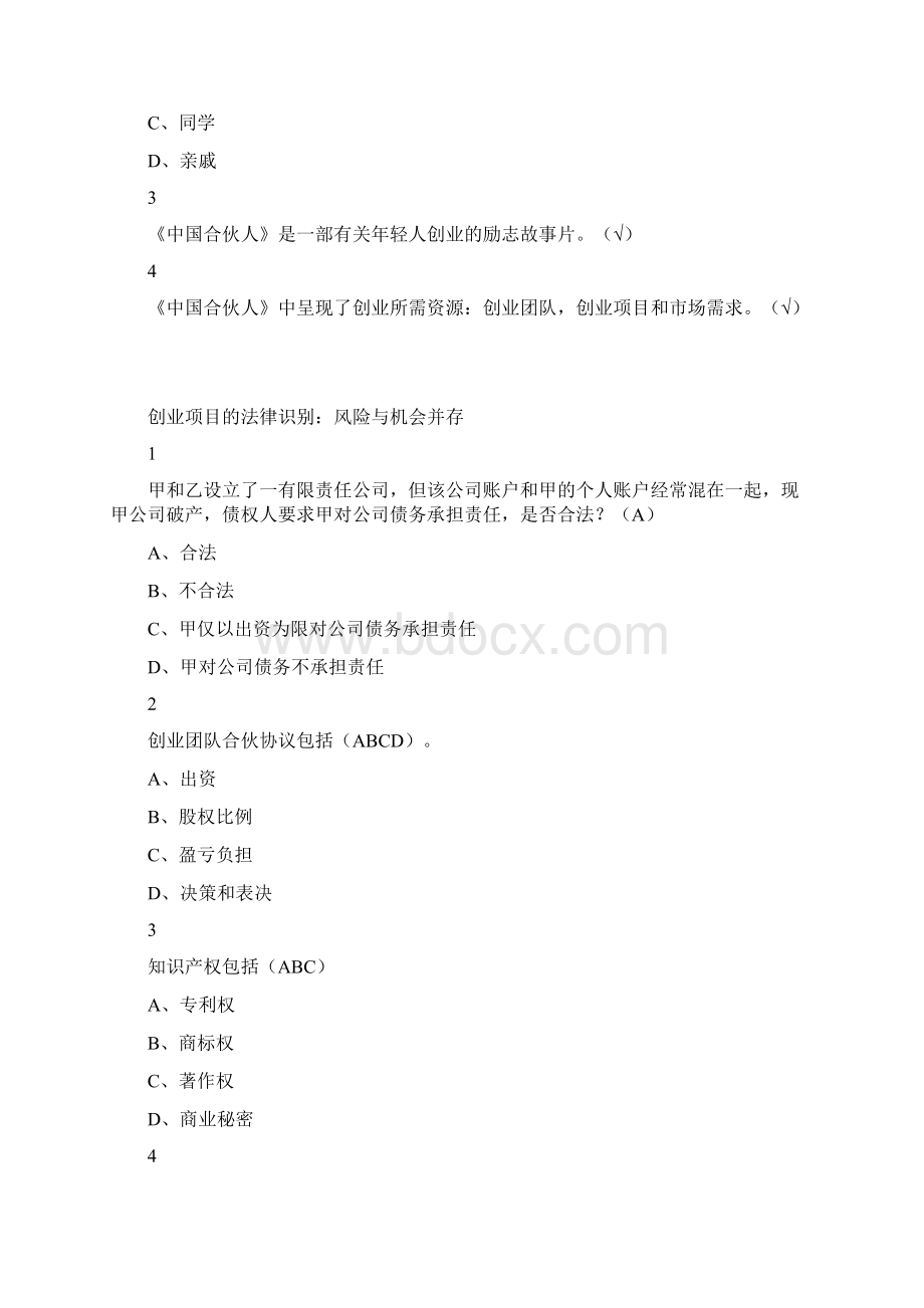 创业法学尔雅答案100分精品文档.docx_第2页