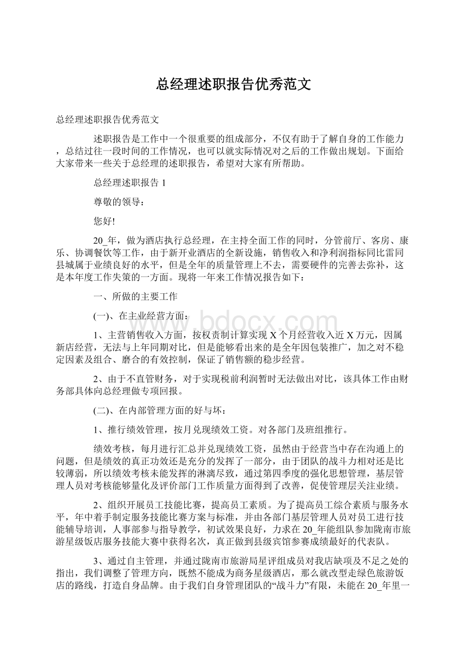 总经理述职报告优秀范文.docx