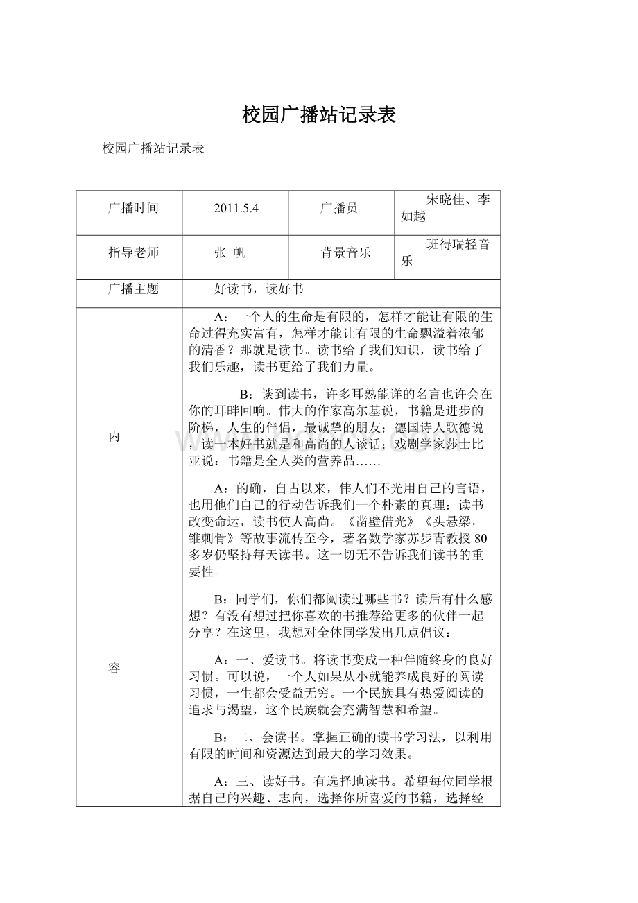 校园广播站记录表.docx_第1页