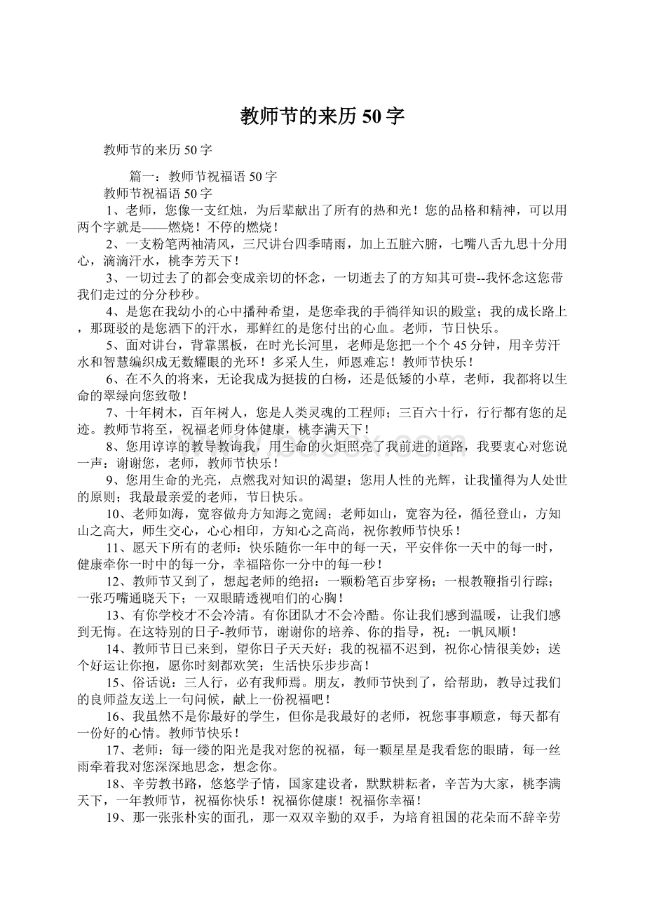 教师节的来历50字Word文档格式.docx_第1页