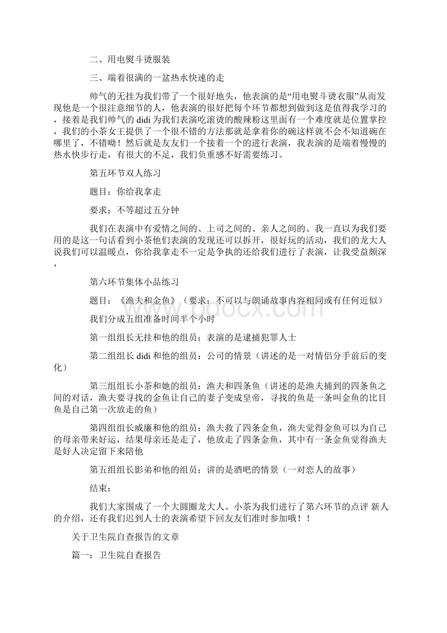 关于剧社活动记录的报告与关于卫生院自查报告的文章汇编Word文件下载.docx_第2页