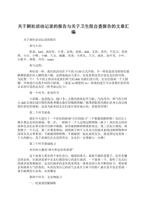 关于剧社活动记录的报告与关于卫生院自查报告的文章汇编Word文件下载.docx