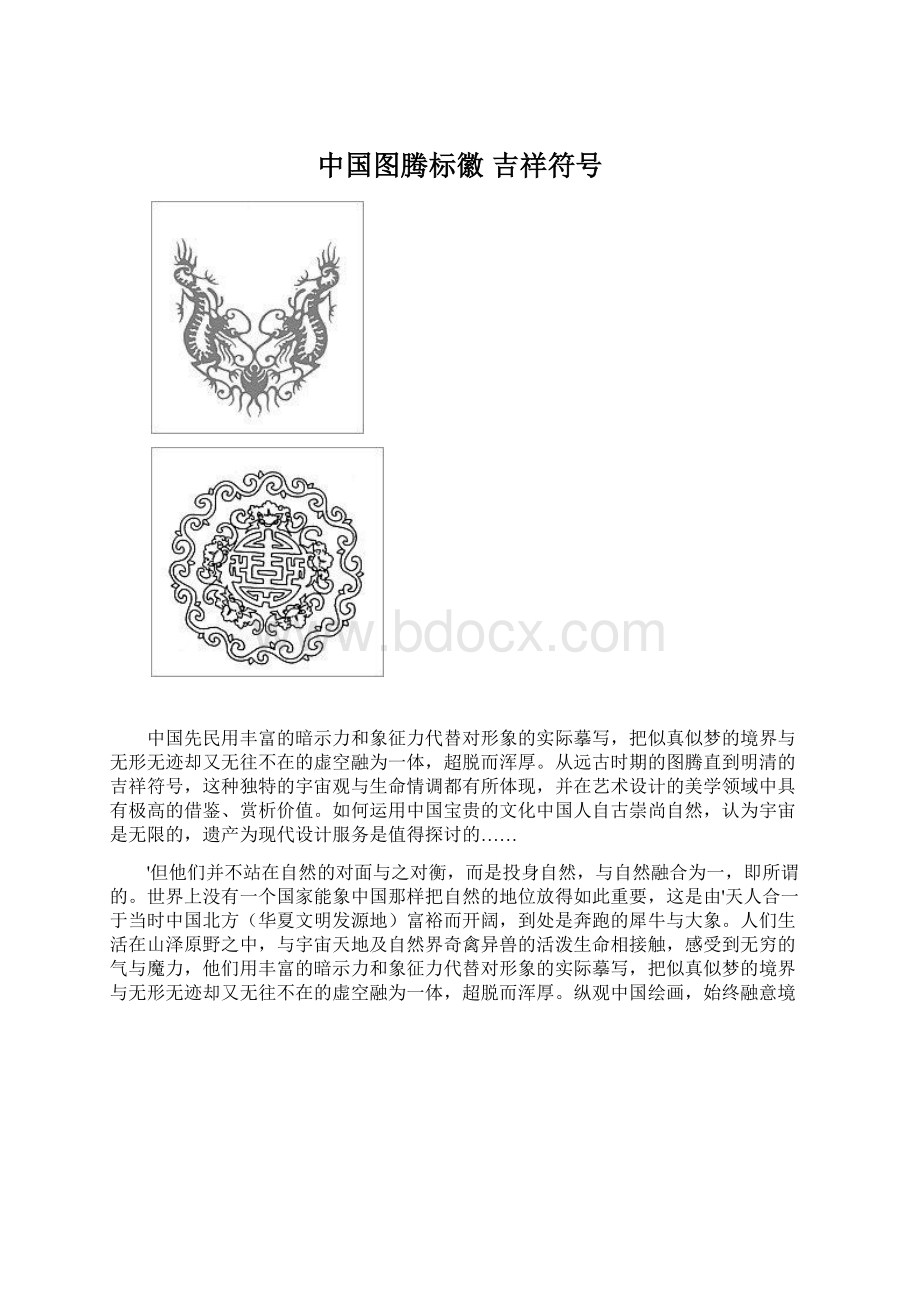 中国图腾标徽 吉祥符号.docx_第1页