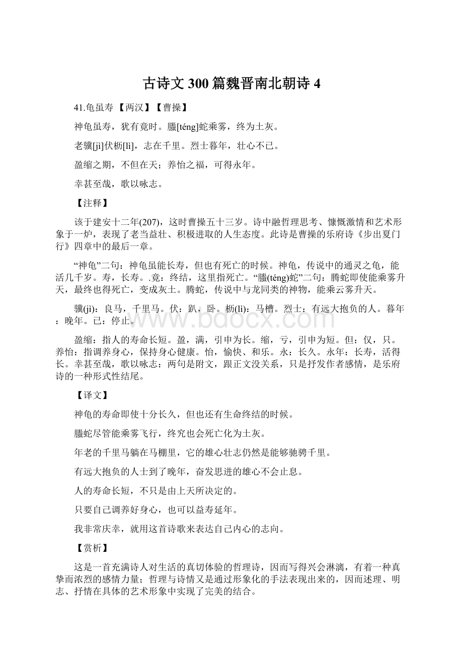 古诗文300篇魏晋南北朝诗4Word文件下载.docx