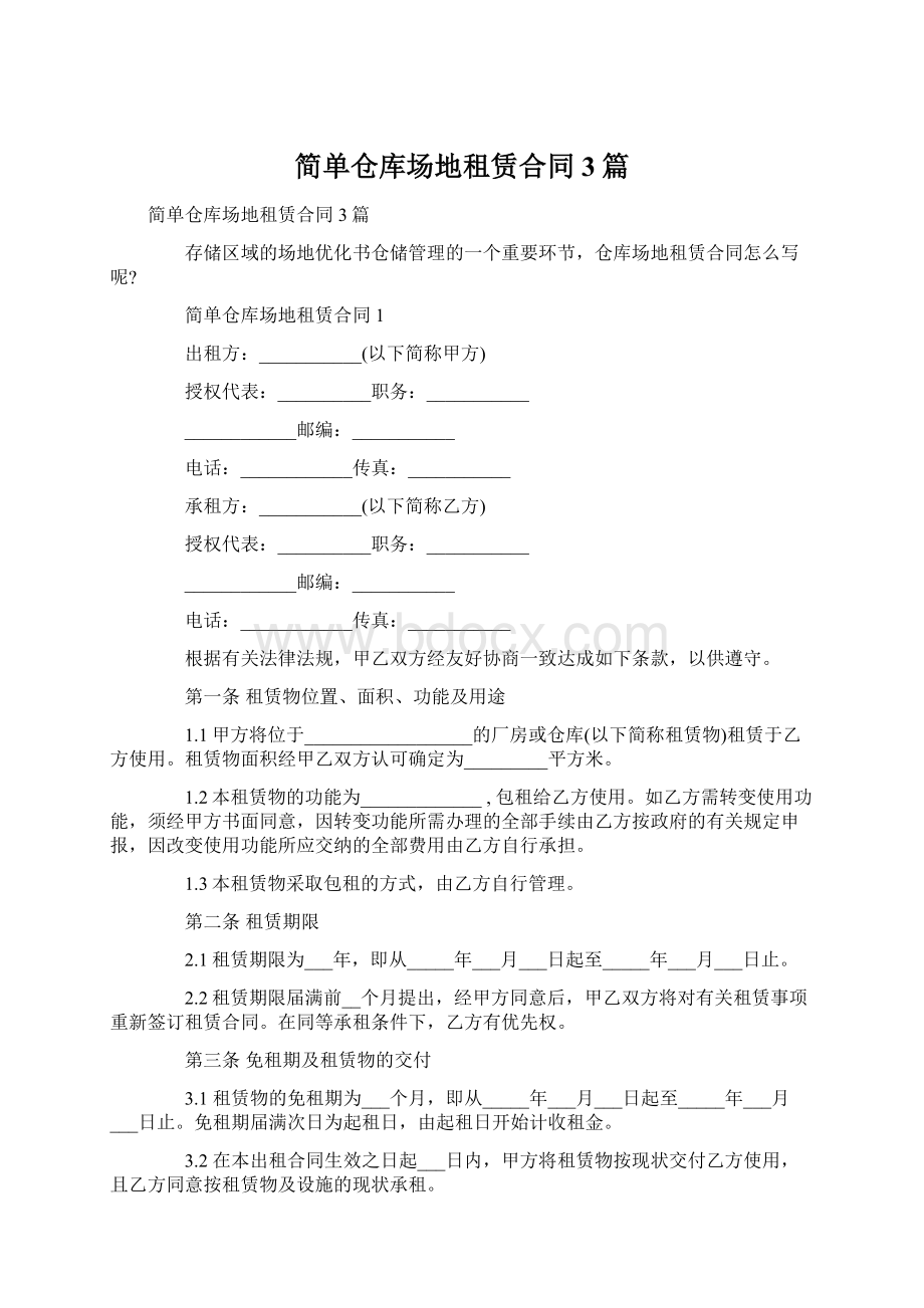 简单仓库场地租赁合同3篇Word文档下载推荐.docx