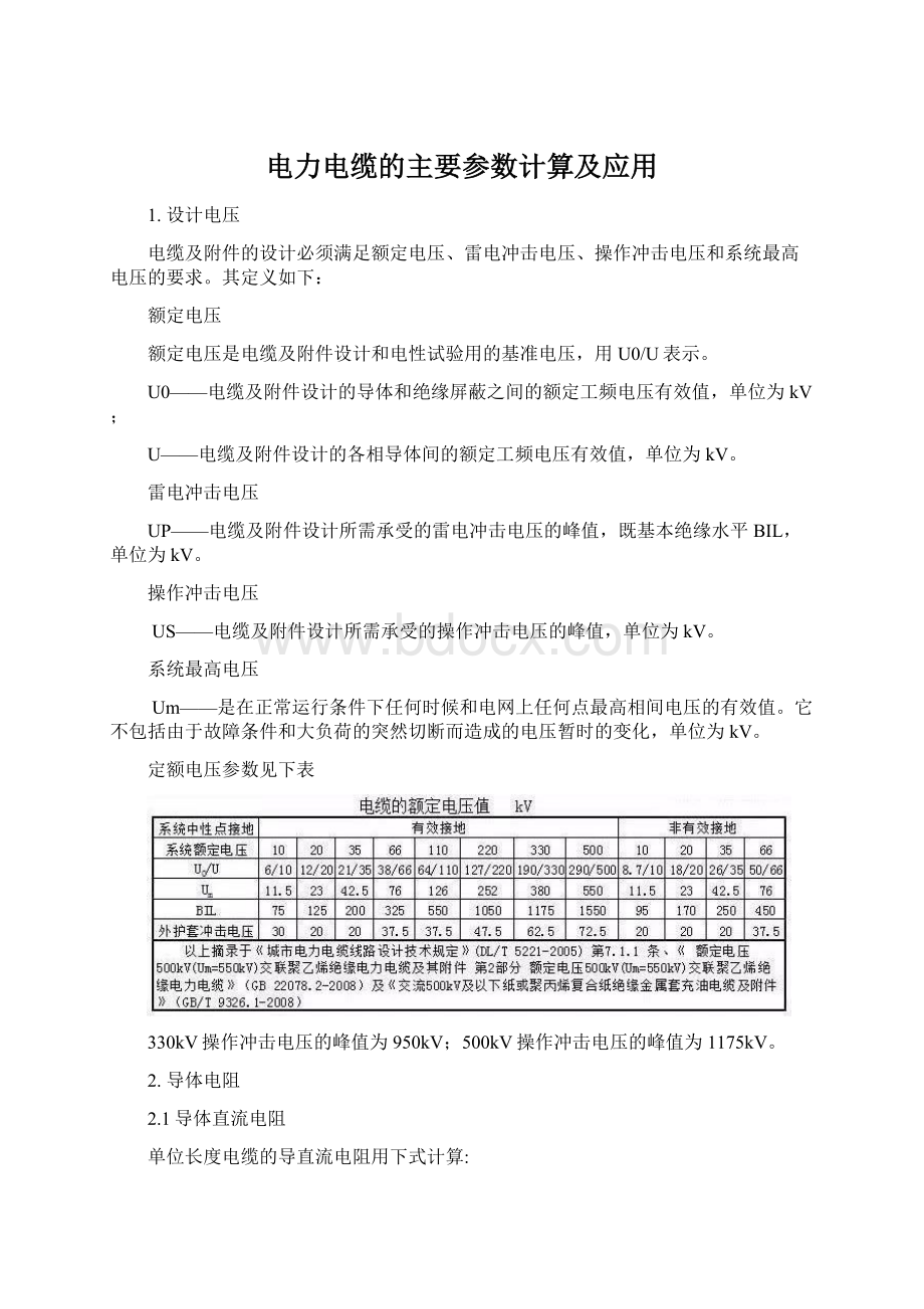 电力电缆的主要参数计算及应用.docx_第1页