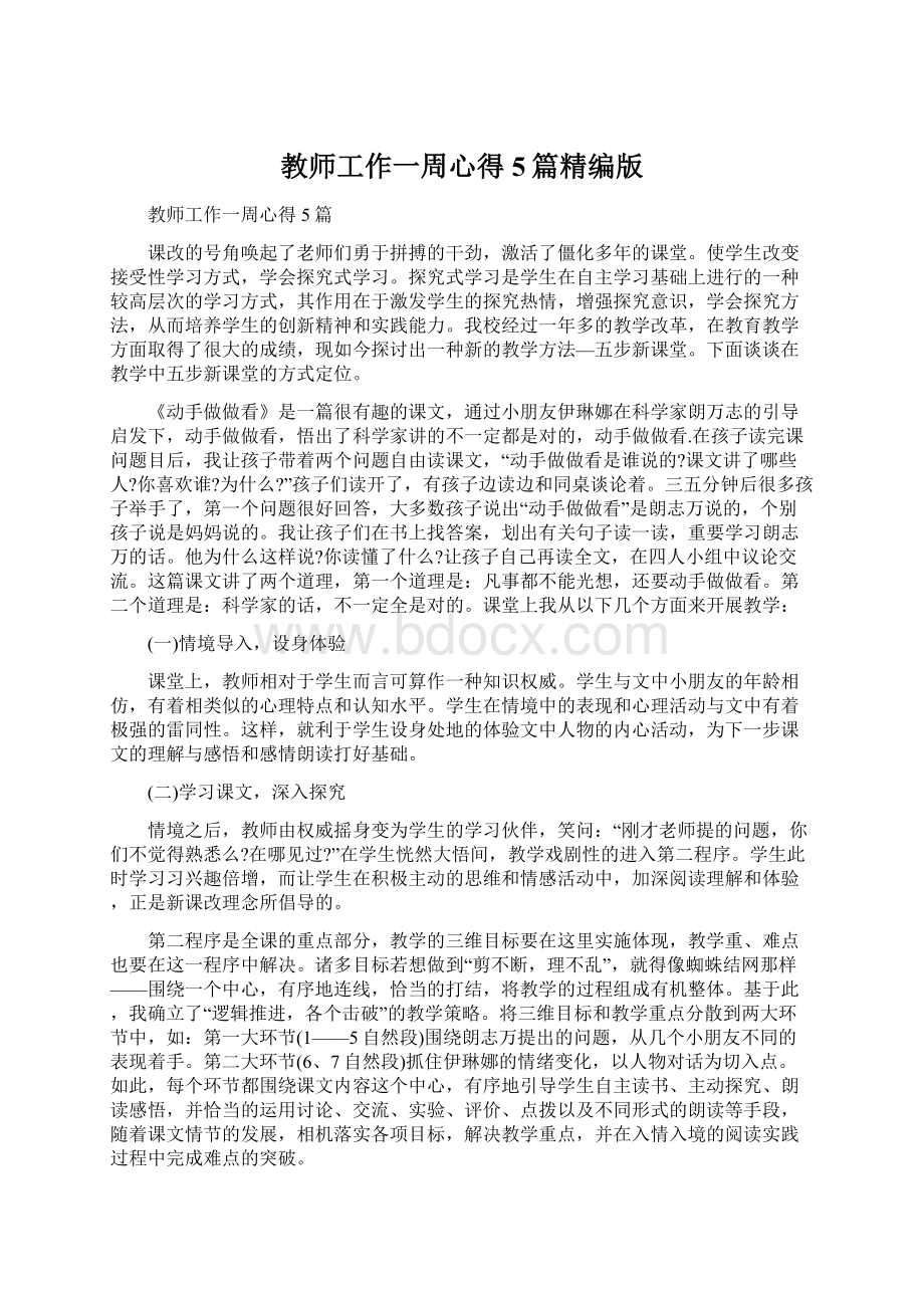 教师工作一周心得5篇精编版Word文档下载推荐.docx_第1页