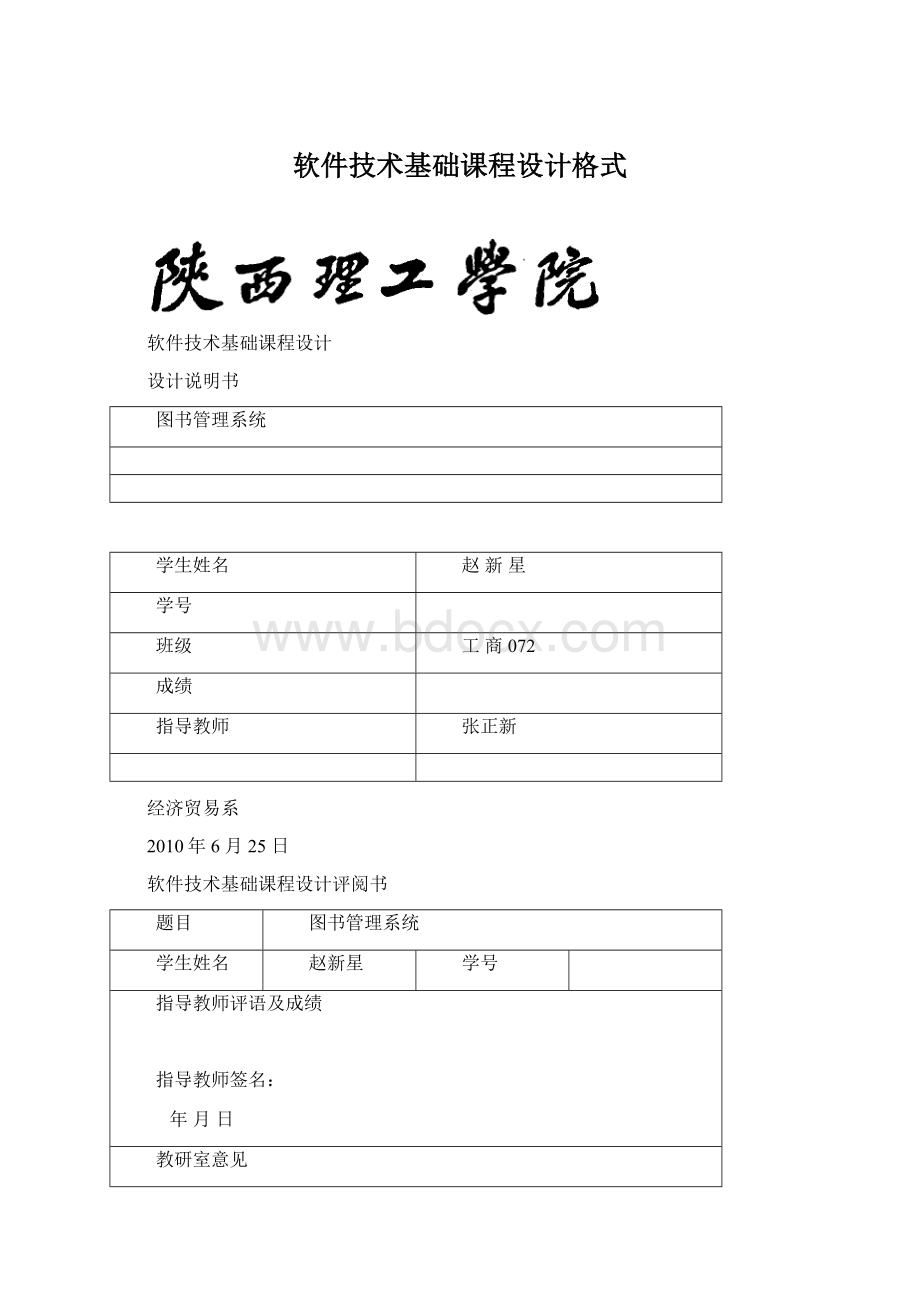 软件技术基础课程设计格式Word文档下载推荐.docx