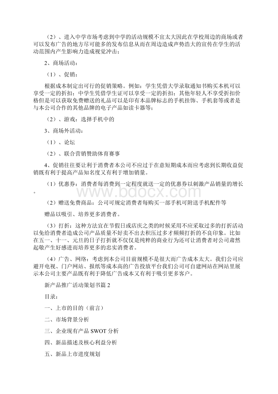 新产品推广活动策划书.docx_第3页