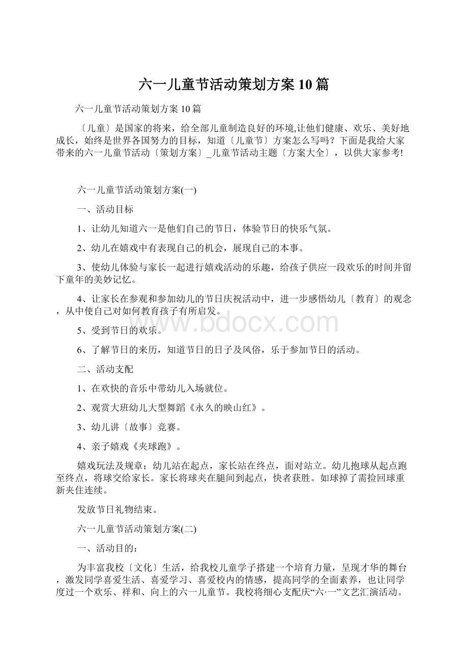 六一儿童节活动策划方案10篇Word格式文档下载.docx