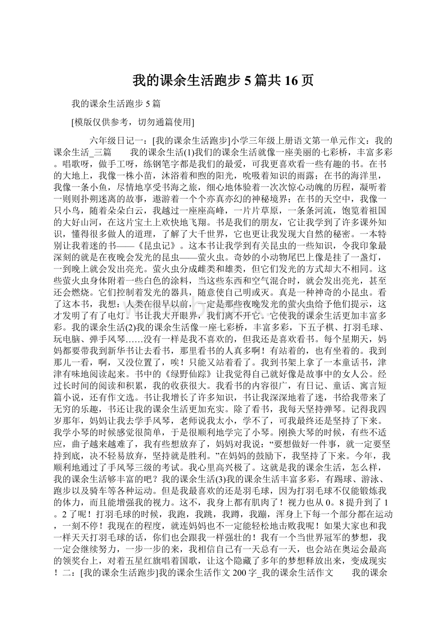 我的课余生活跑步5篇共16页.docx_第1页