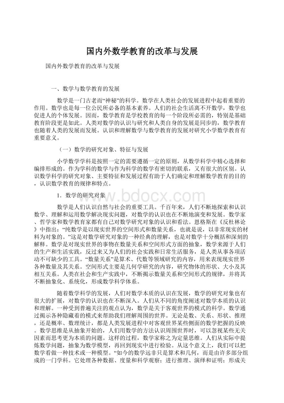 国内外数学教育的改革与发展Word文档下载推荐.docx