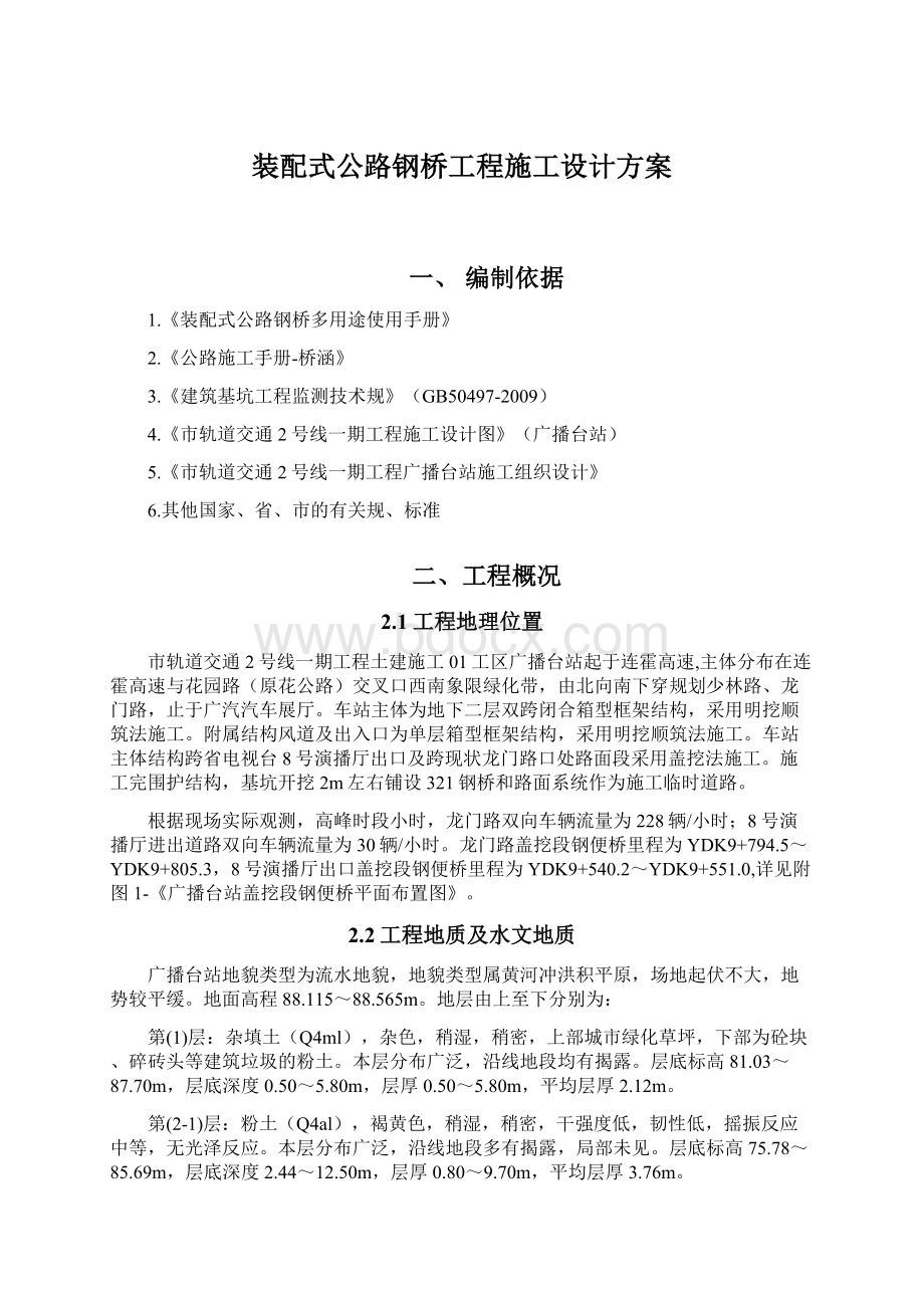 装配式公路钢桥工程施工设计方案Word文件下载.docx