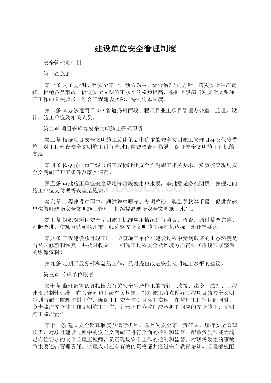 建设单位安全管理制度.docx_第1页